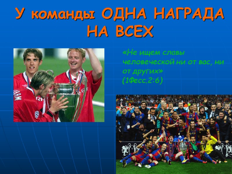 У команды ОДНА НАГРАДА НА ВСЕХ «Не ищем славы человеческой ни от вас, ни